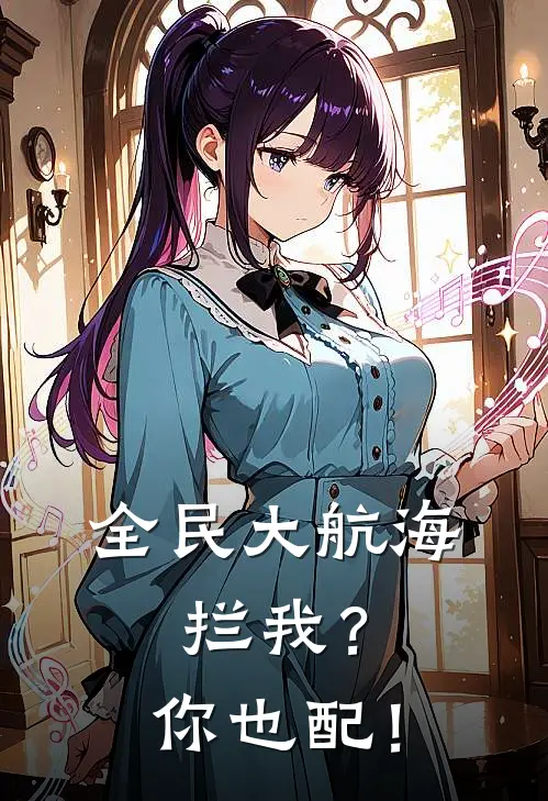 全民大航海：拦我？你也配！