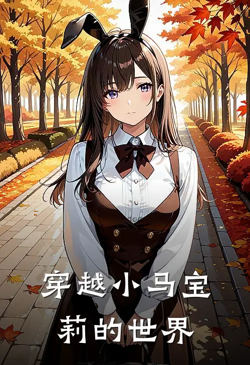 穿越小马宝莉的世界