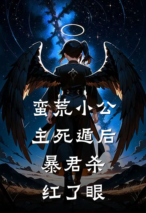 蛮荒小公主死遁后，暴君杀红了眼张茵茵谢冥止小说完结推荐_热门小说阅读蛮荒小公主死遁后，暴君杀红了眼张茵茵谢冥止