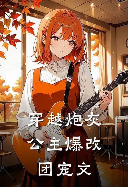 穿越炮灰公主爆改团宠文