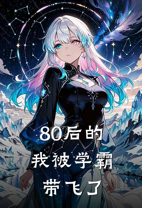 80后的我被学霸带飞了