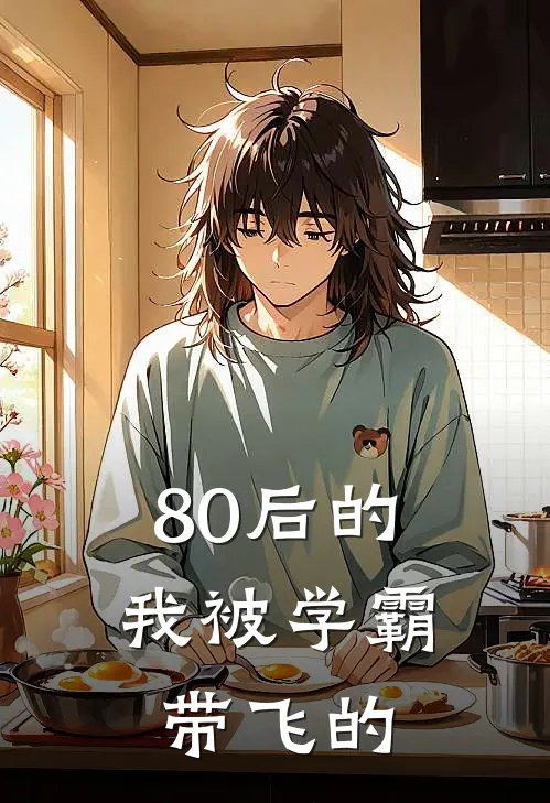 80后的我被学霸带飞的