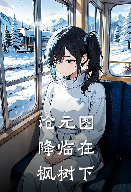 沧元图：降临在枫树下全文免费阅读无弹窗大结局_沧元图：降临在枫树下（祁阮孟川）小说免费阅读大结局