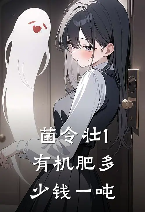 菌令壮1有机肥多少钱一吨