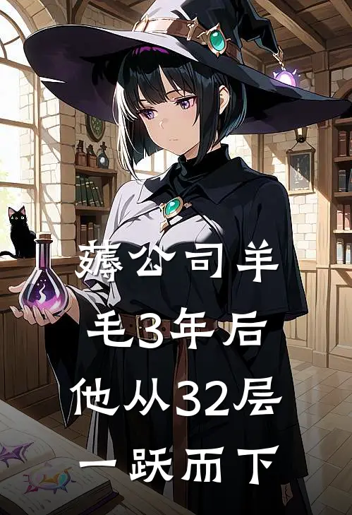 《薅公司羊毛3年后，他从32层一跃而下》孙刚王海波已完结小说_薅公司羊毛3年后，他从32层一跃而下(孙刚王海波)火爆小说