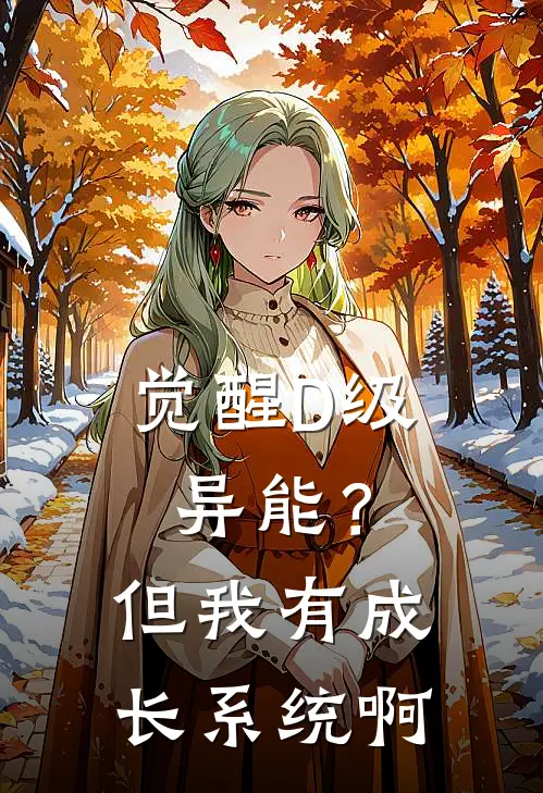 觉醒D级异能？但我有成长系统啊(林矜诚许清)无弹窗小说免费阅读_小说完整版免费阅读觉醒D级异能？但我有成长系统啊林矜诚许清