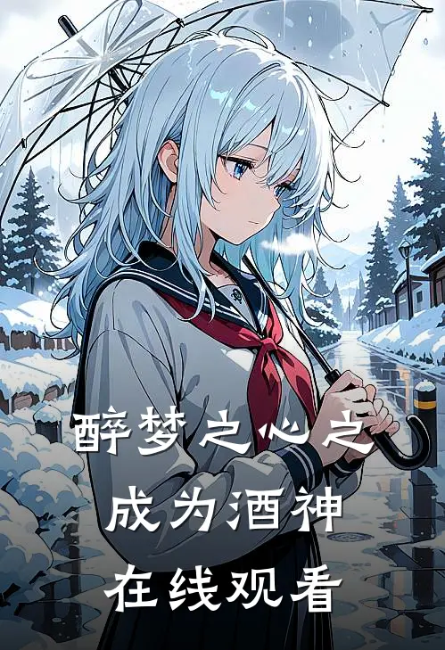 醉梦之心之成为酒神在线观看