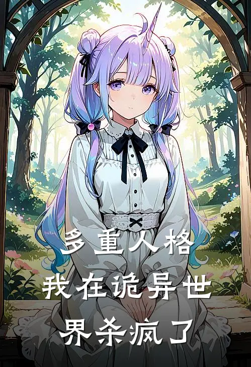 多重人格：我在诡异世界杀疯了