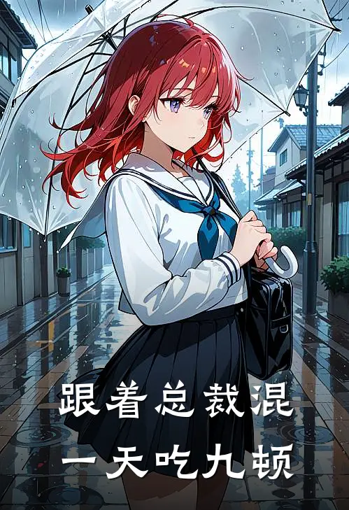 穆星璃裴时安《跟着总裁混，一天吃九顿》完结版阅读_(跟着总裁混，一天吃九顿)全集阅读