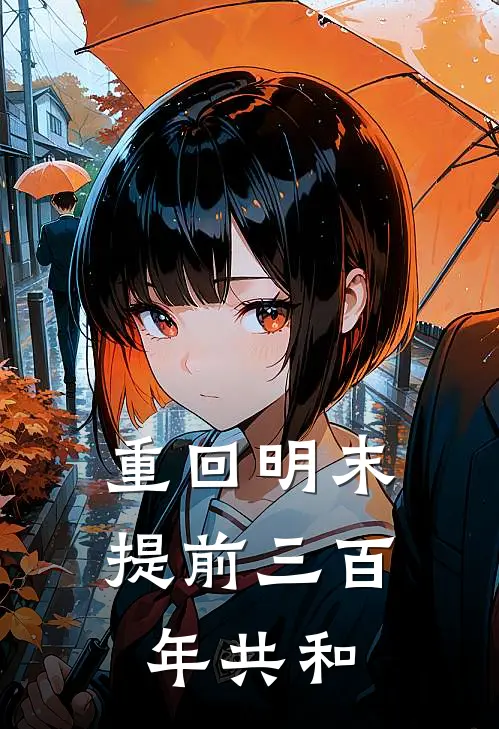 重回明末，提前三百年共和