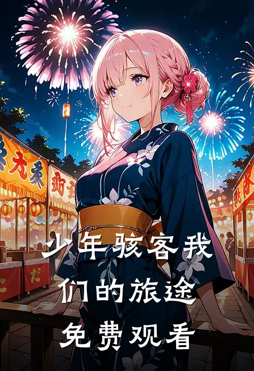 少年骇客我们的旅途免费观看