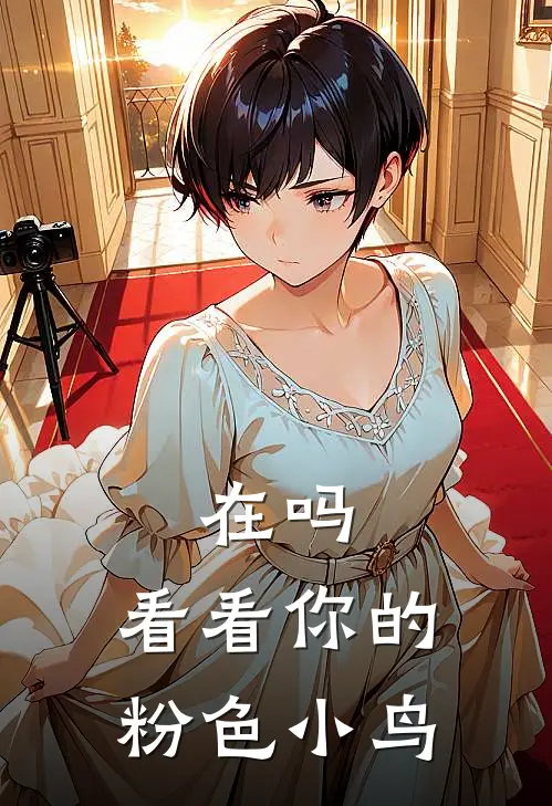 在吗，看看你的粉色小鸟