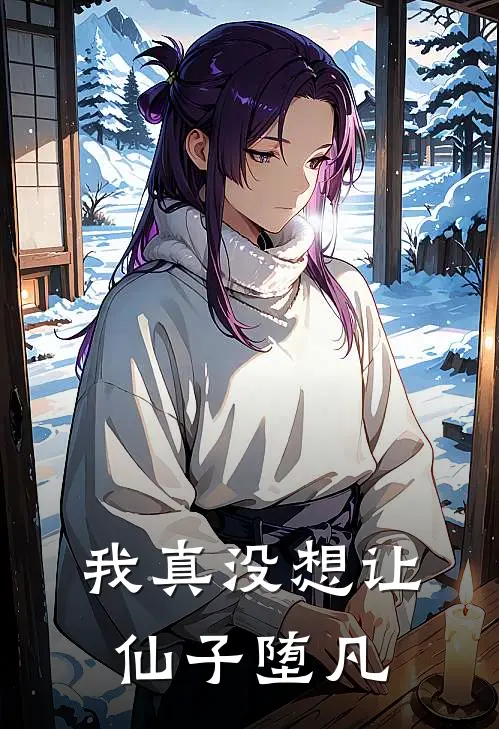 我真没想让仙子堕凡(谢陌林羽裳)免费小说完结版_最新章节列表我真没想让仙子堕凡(谢陌林羽裳)