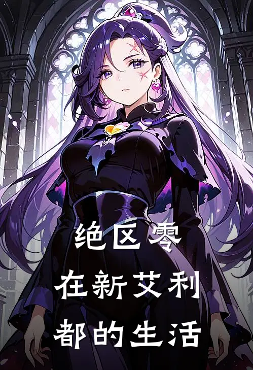 绝区零：在新艾利都的生活洛凌奥利弗免费完结版小说_小说完结绝区零：在新艾利都的生活洛凌奥利弗