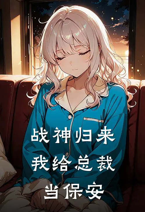 战神归来，我给总裁当保安(林宇苏月)在线免费小说_完结小说免费阅读战神归来，我给总裁当保安林宇苏月