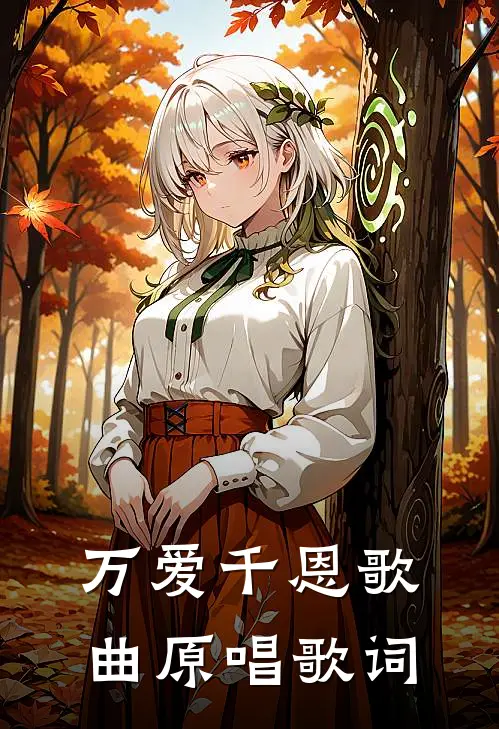 万爱千恩歌曲原唱歌词