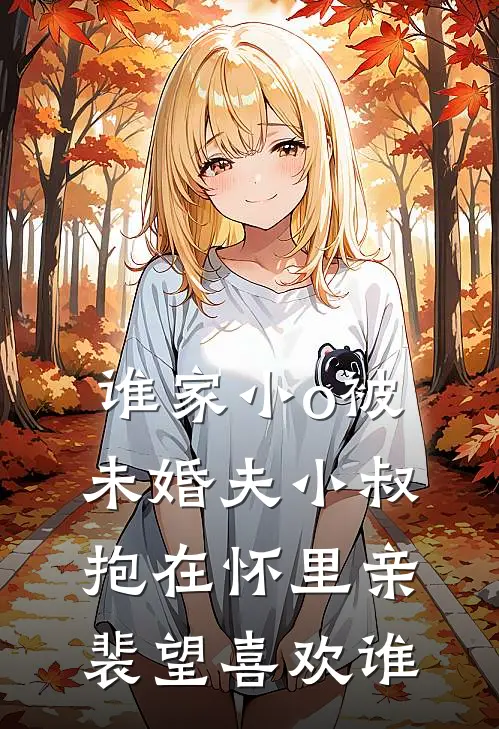 谁家小o被未婚夫小叔抱在怀里亲裴望喜欢谁