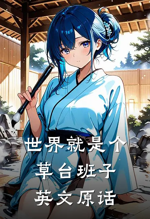 世界就是个草台班子英文原话