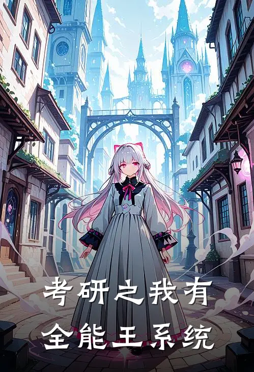 考研之我有全能王系统刘鹏李旭最新章节在线阅读_刘鹏李旭全本免费在线阅读