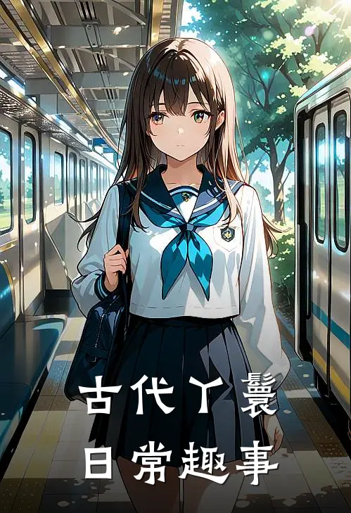 古代丫鬟日常趣事