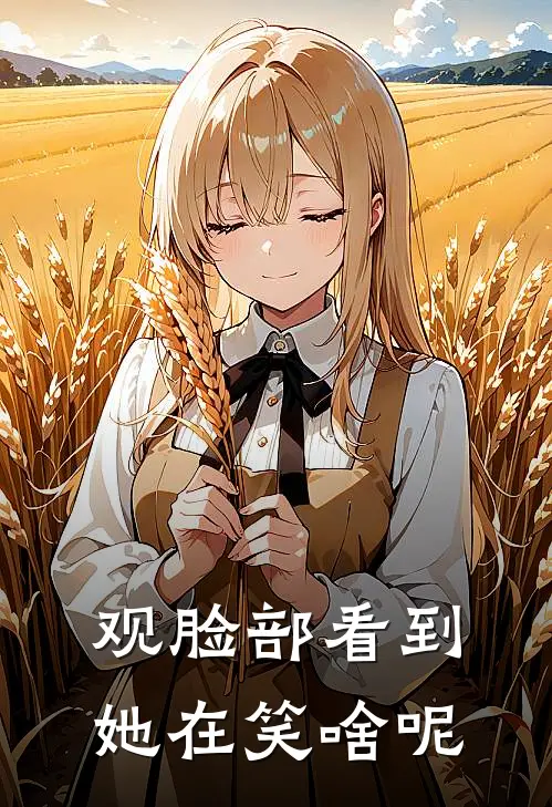 永革郭雅琴《观脸部看到她在笑啥呢》最新章节阅读_(永革郭雅琴)热门小说