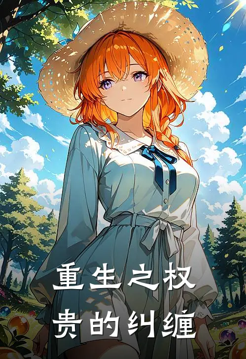 重生之权贵的纠缠