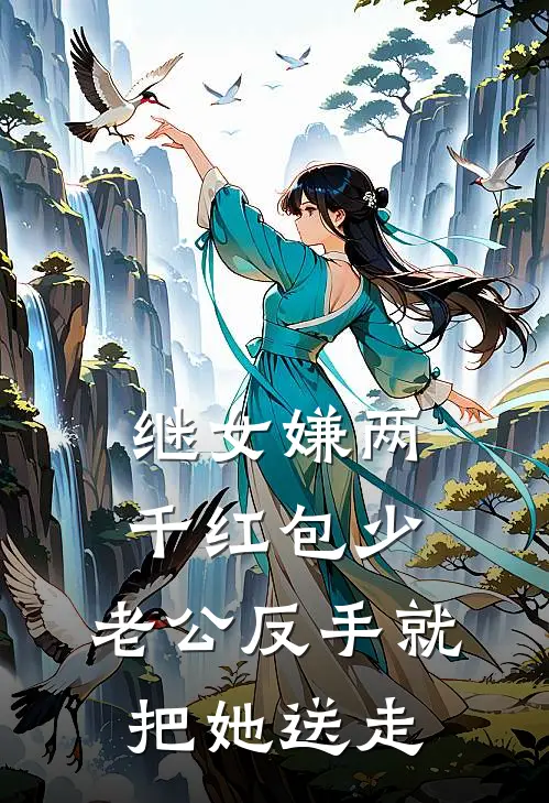 《继女嫌两千红包少，老公反手就把她送走》顾承川顾念星全文免费在线阅读_《继女嫌两千红包少，老公反手就把她送走》全集阅读