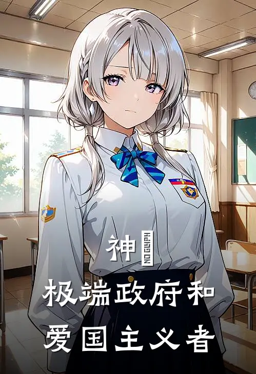 神祇：极端政府和爱国主义者