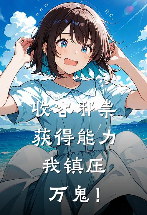 收容邪祟获得能力，我镇压万鬼！