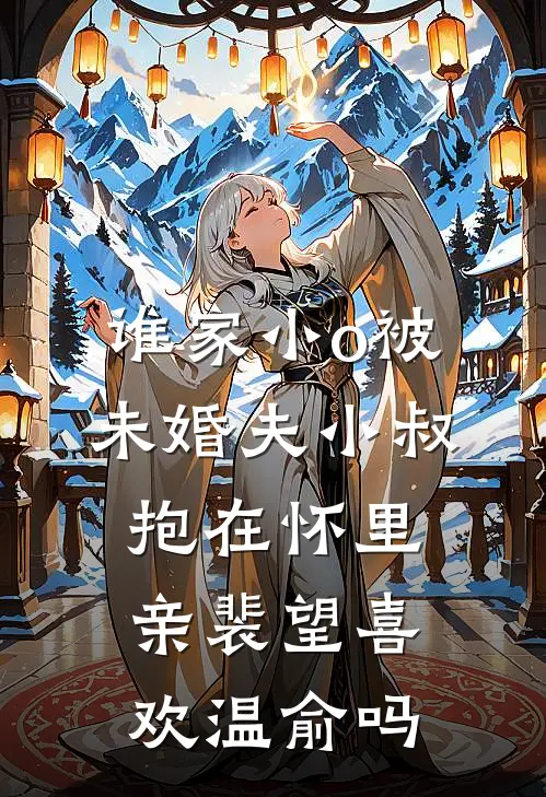 谁家小o被未婚夫小叔抱在怀里亲裴望喜欢温俞吗