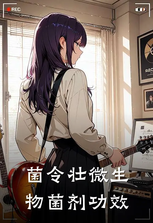 菌令壮微生物菌剂功效