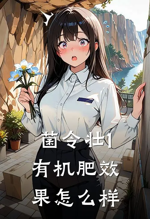 菌令壮1有机肥效果怎么样