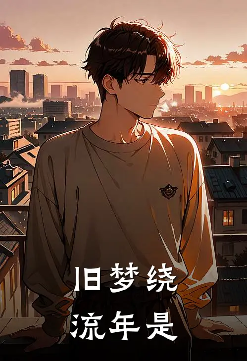 旧梦绕流年是