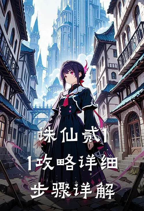 诛仙贰1.1攻略详细步骤详解