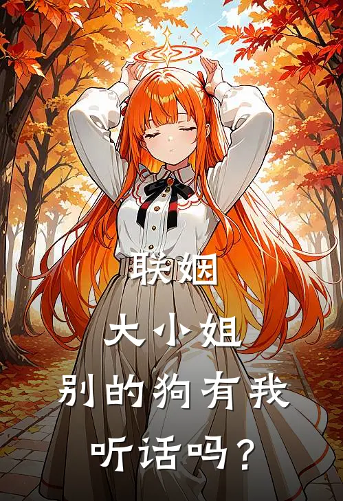 联姻：大小姐，别的狗有我听话吗？(江浸月陆栖野)最新小说_免费阅读完整版小说联姻：大小姐，别的狗有我听话吗？(江浸月陆栖野)