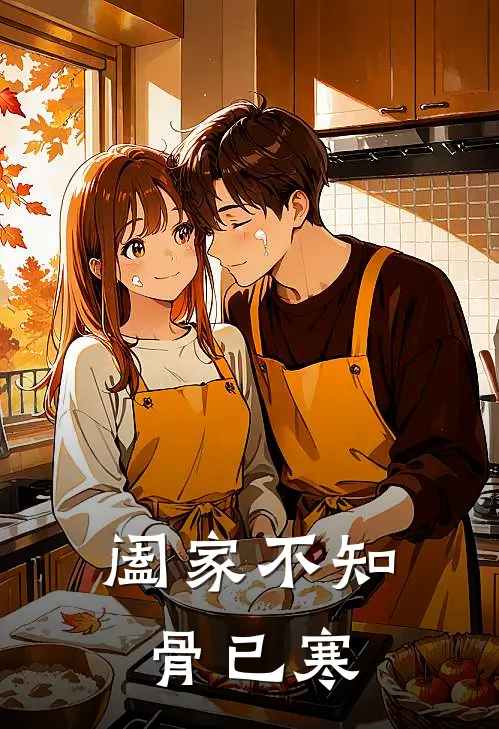 阖家不知骨已寒