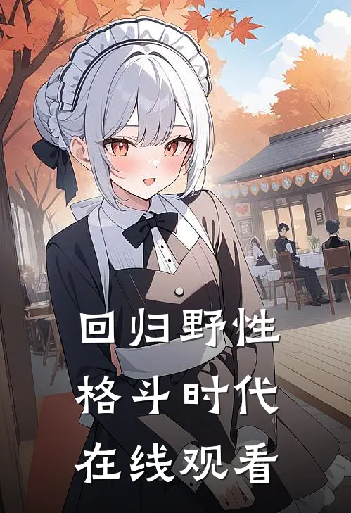 回归野性格斗时代在线观看