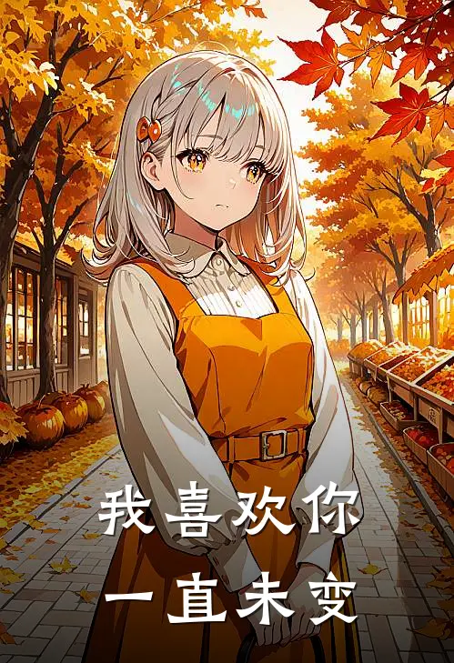 我喜欢你，一直未变(林悦周晨)在线免费小说_完结小说免费阅读我喜欢你，一直未变林悦周晨