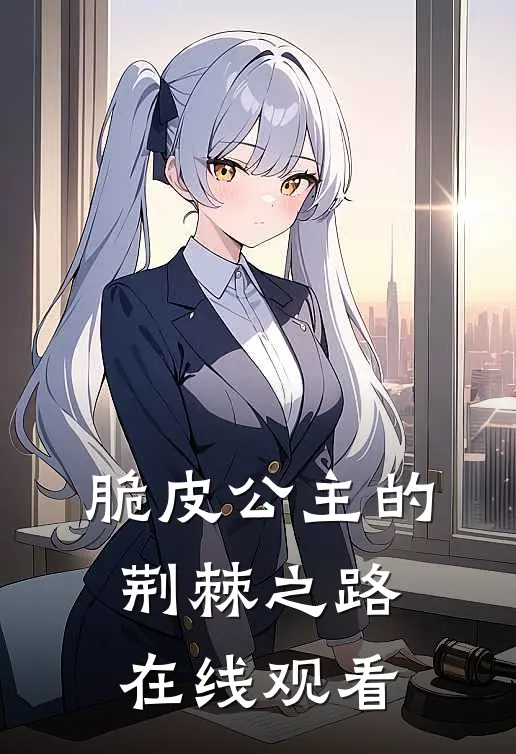 脆皮公主的荆棘之路在线观看