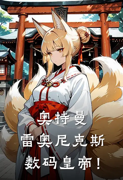 奥特曼：雷奥尼克斯，数码皇帝！