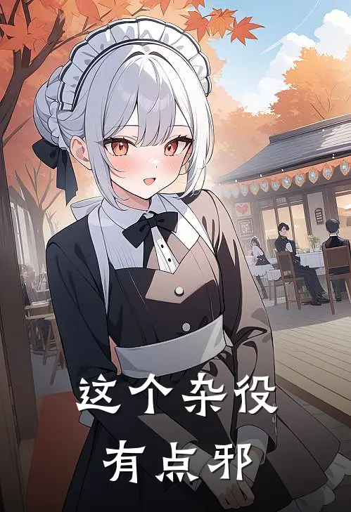 这个杂役有点邪