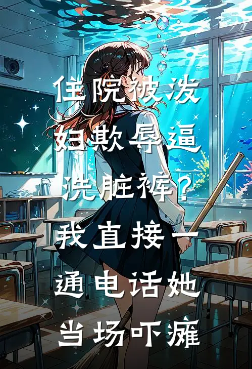 住院被泼妇欺辱逼洗脏裤？我直接一通电话，她当场吓瘫