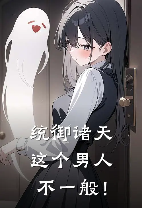 统御诸天：这个男人不一般！(雾切安宿木)小说完结版_全文阅读免费全集统御诸天：这个男人不一般！雾切安宿木