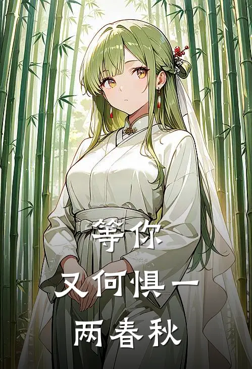 等你，又何惧一两春秋陆沉刘海热门完本小说_最新章节列表等你，又何惧一两春秋(陆沉刘海)