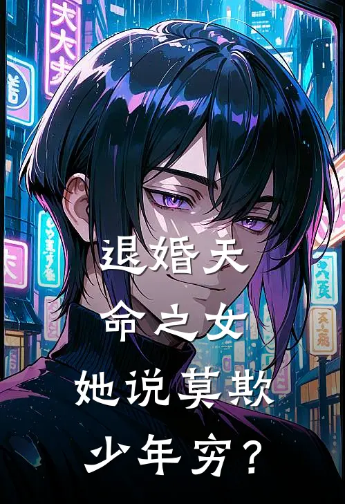 退婚天命之女，她说莫欺少年穷？(洛遥江山海)免费小说完结版_最新章节列表退婚天命之女，她说莫欺少年穷？(洛遥江山海)