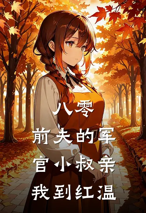 八零，前夫的军官小叔亲我到红温