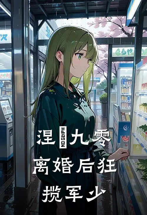 涅槃九零：离婚后狂揽军少