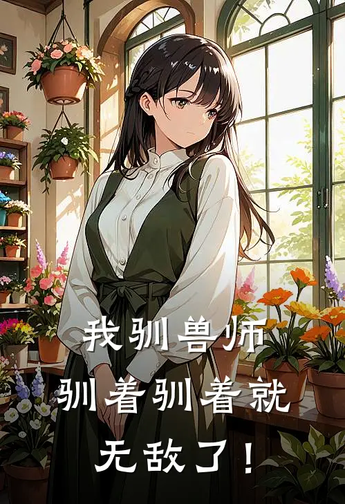 我驯兽师，驯着驯着就无敌了！