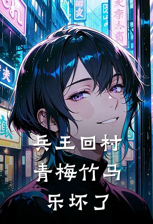 兵王回村，青梅竹马乐坏了