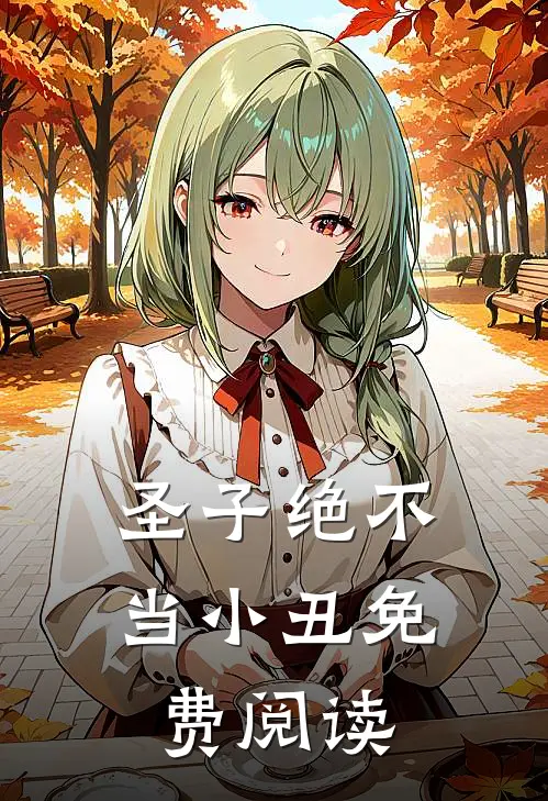 圣子绝不当小丑免费阅读